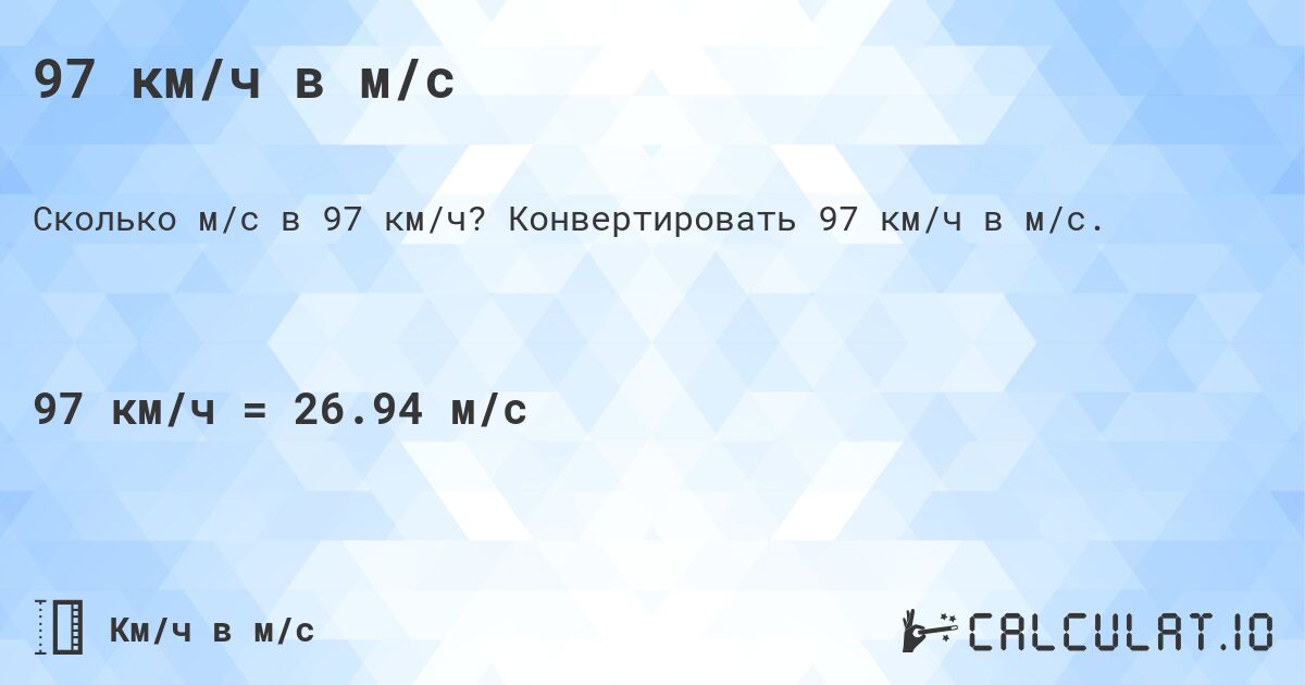 97 км/ч в м/с. Конвертировать 97 км/ч в м/с.