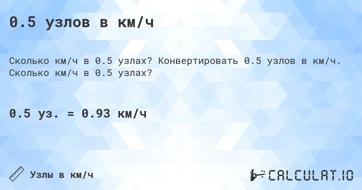 0.5 узлов в км/ч. Конвертировать 0.5 узлов в км/ч. Сколько км/ч в 0.5 узлах?