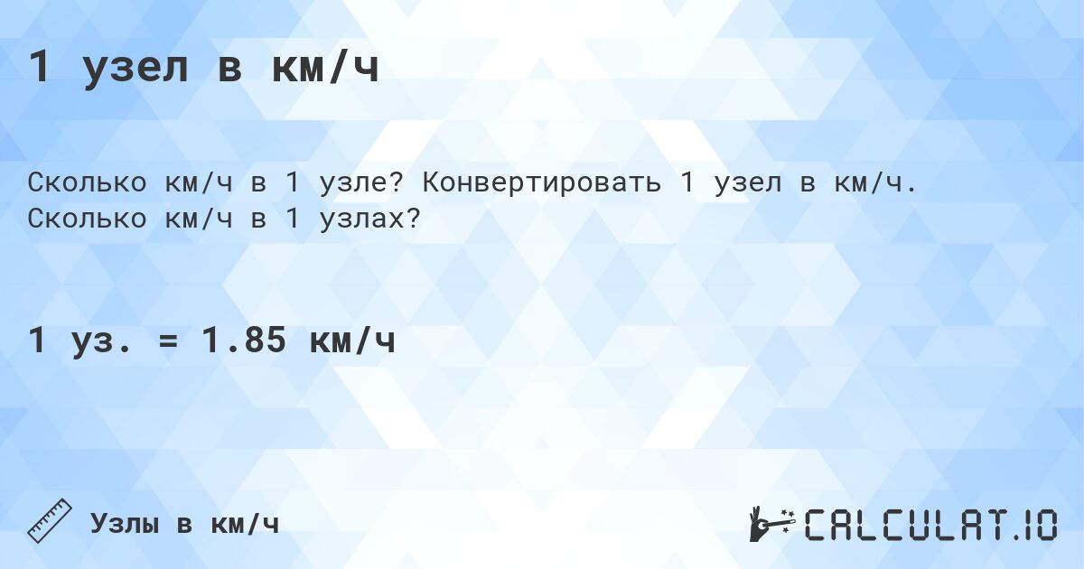 1 узел в км/ч. Конвертировать 1 узел в км/ч. Сколько км/ч в 1 узлах?