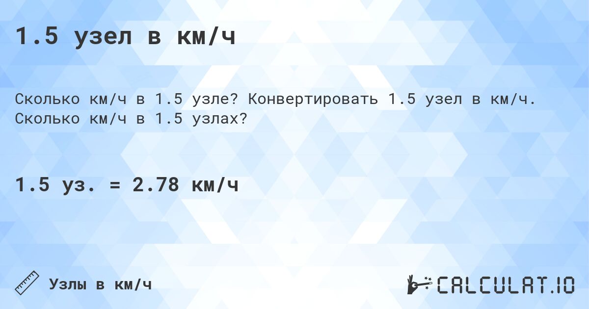 1.5 узел в км/ч. Конвертировать 1.5 узел в км/ч. Сколько км/ч в 1.5 узлах?