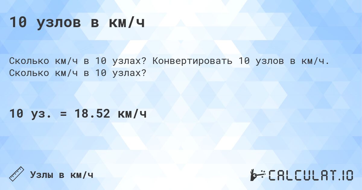 10 узлов в км/ч. Конвертировать 10 узлов в км/ч. Сколько км/ч в 10 узлах?