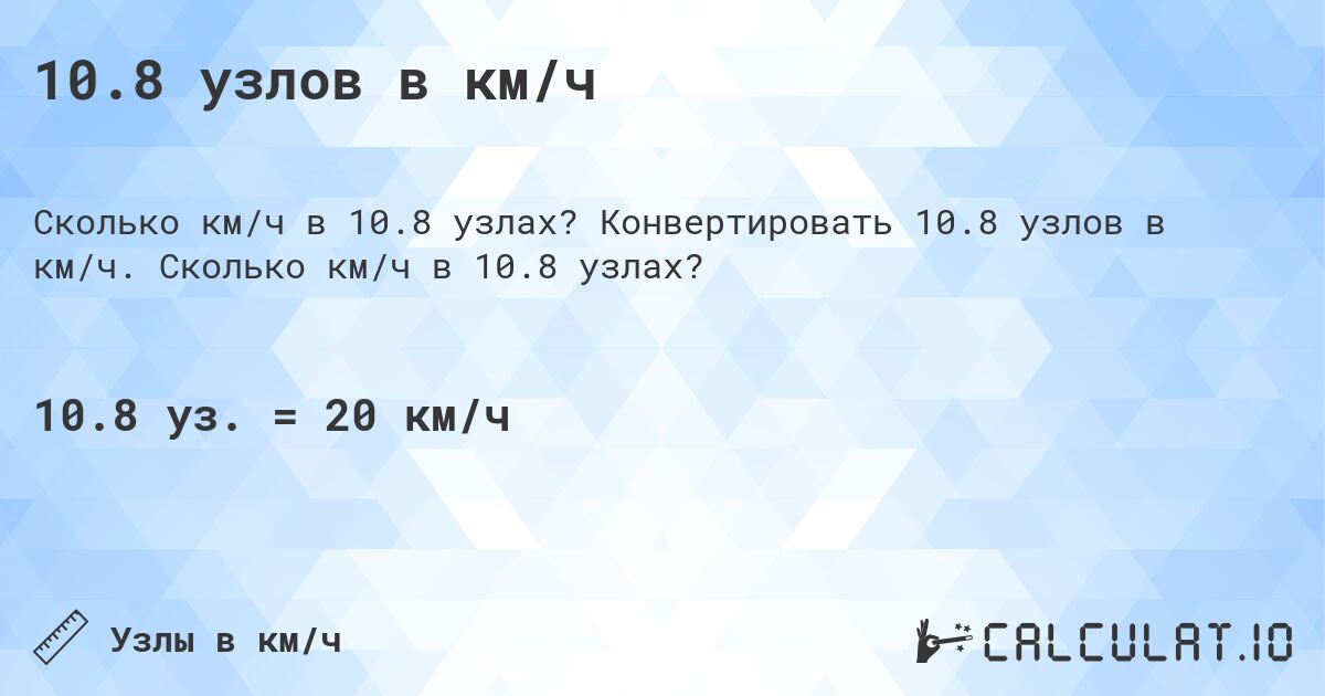10.8 узлов в км/ч. Конвертировать 10.8 узлов в км/ч. Сколько км/ч в 10.8 узлах?