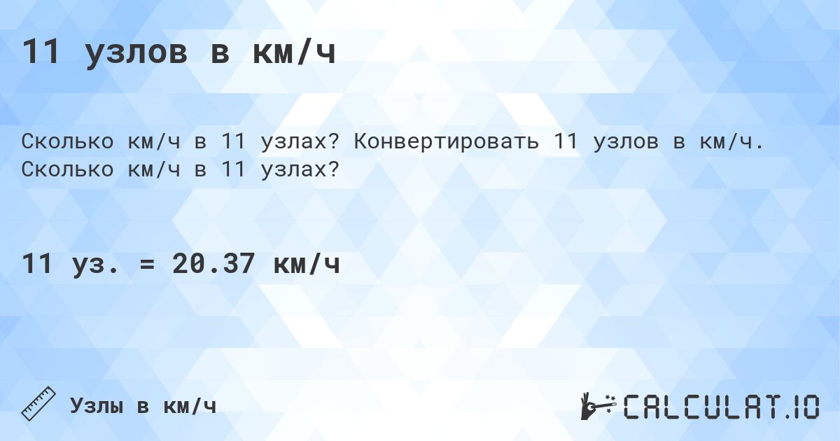 11 узлов в км/ч. Конвертировать 11 узлов в км/ч. Сколько км/ч в 11 узлах?