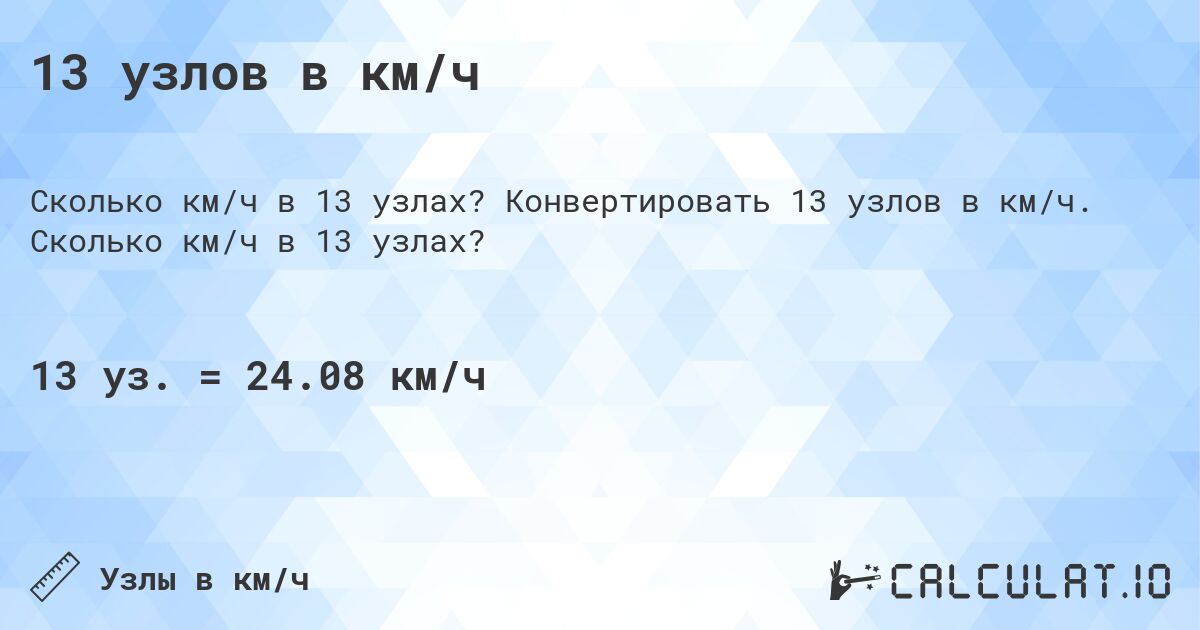 13 узлов в км/ч. Конвертировать 13 узлов в км/ч. Сколько км/ч в 13 узлах?