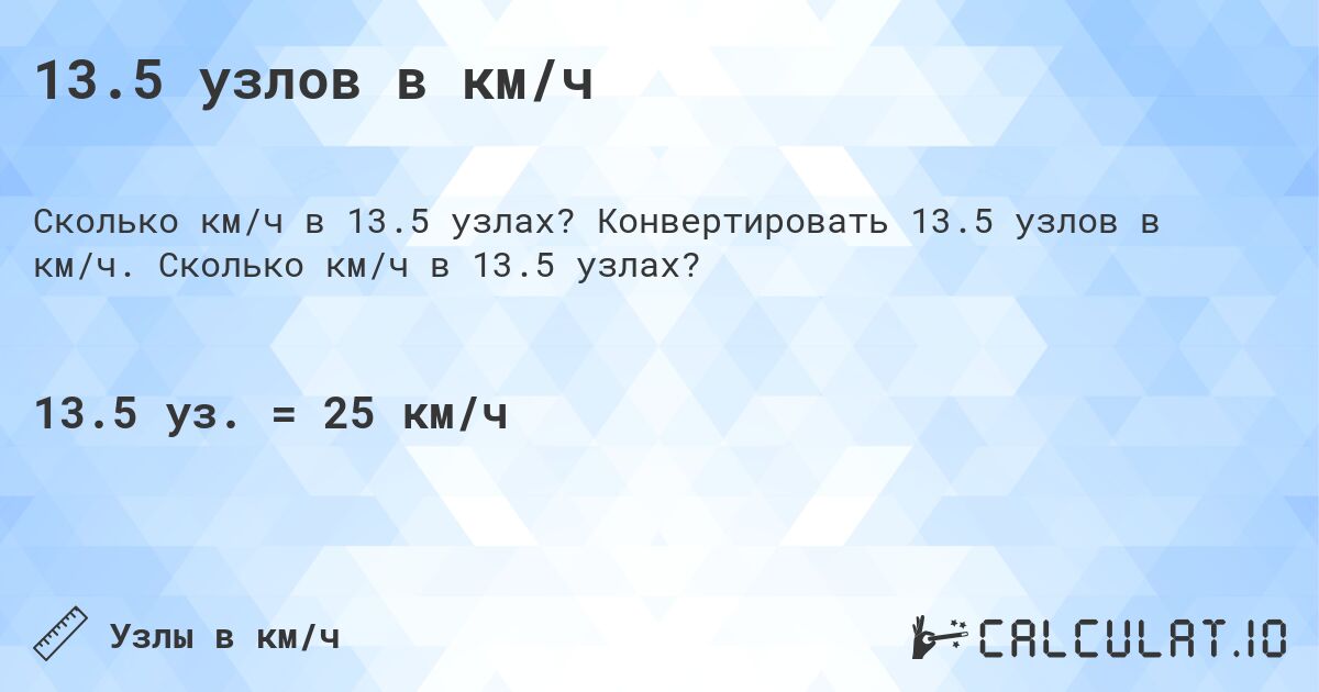 13.5 узлов в км/ч. Конвертировать 13.5 узлов в км/ч. Сколько км/ч в 13.5 узлах?