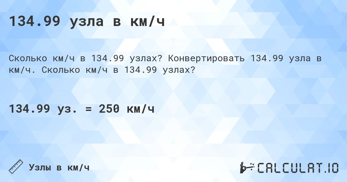134.99 узла в км/ч. Конвертировать 134.99 узла в км/ч. Сколько км/ч в 134.99 узлах?