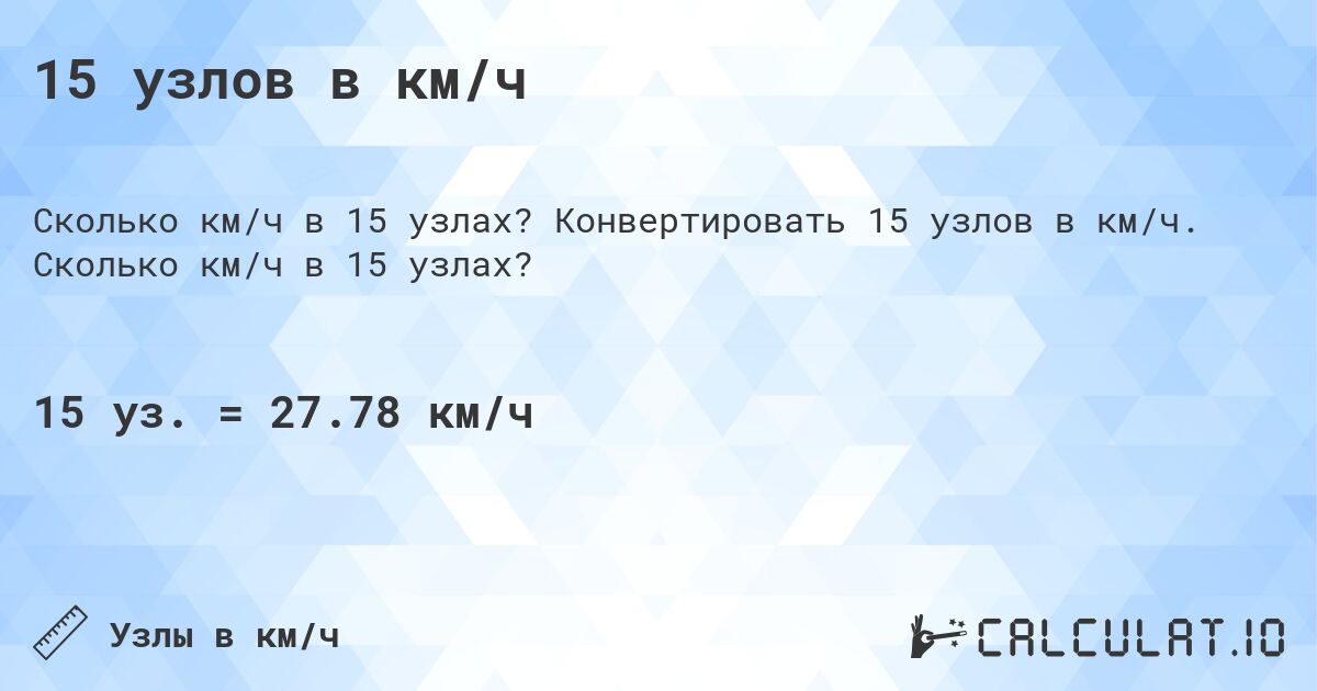 15 узлов в км/ч. Конвертировать 15 узлов в км/ч. Сколько км/ч в 15 узлах?