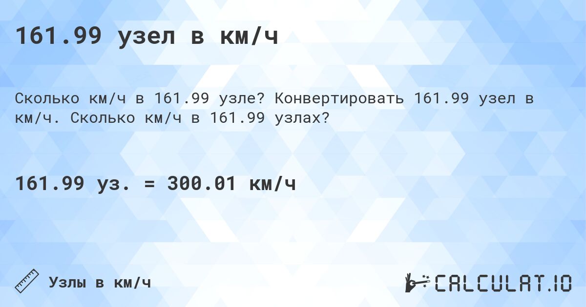 161.99 узел в км/ч. Конвертировать 161.99 узел в км/ч. Сколько км/ч в 161.99 узлах?