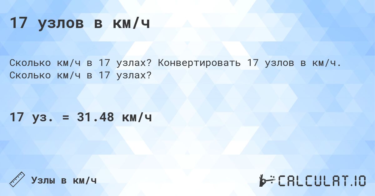 17 узлов в км/ч. Конвертировать 17 узлов в км/ч. Сколько км/ч в 17 узлах?