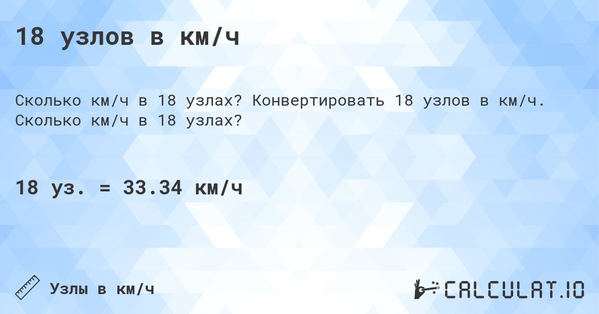 18 узлов в км/ч. Конвертировать 18 узлов в км/ч. Сколько км/ч в 18 узлах?