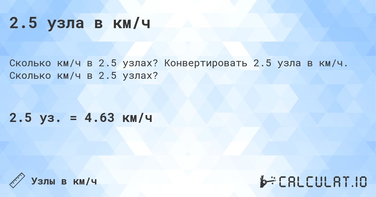 2.5 узла в км/ч. Конвертировать 2.5 узла в км/ч. Сколько км/ч в 2.5 узлах?
