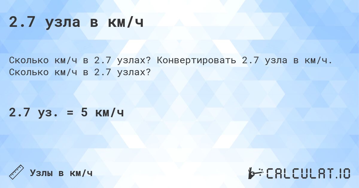 2.7 узла в км/ч. Конвертировать 2.7 узла в км/ч. Сколько км/ч в 2.7 узлах?
