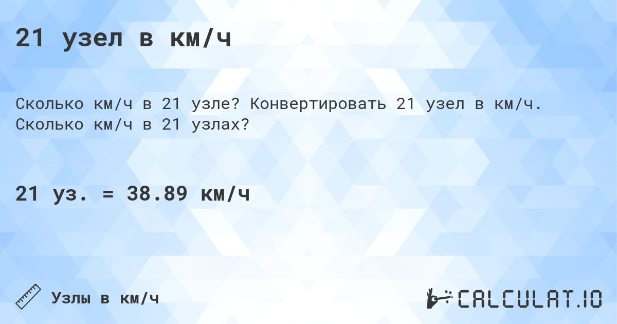 21 узел в км/ч. Конвертировать 21 узел в км/ч. Сколько км/ч в 21 узлах?