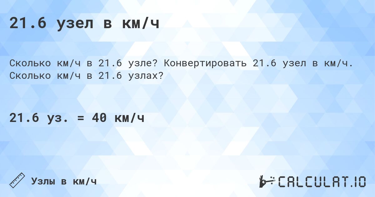 21.6 узел в км/ч. Конвертировать 21.6 узел в км/ч. Сколько км/ч в 21.6 узлах?