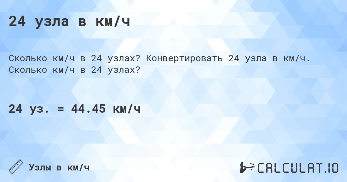 24 узла в км/ч. Конвертировать 24 узла в км/ч. Сколько км/ч в 24 узлах?