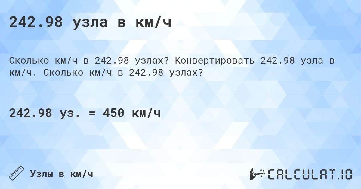 242.98 узла в км/ч. Конвертировать 242.98 узла в км/ч. Сколько км/ч в 242.98 узлах?
