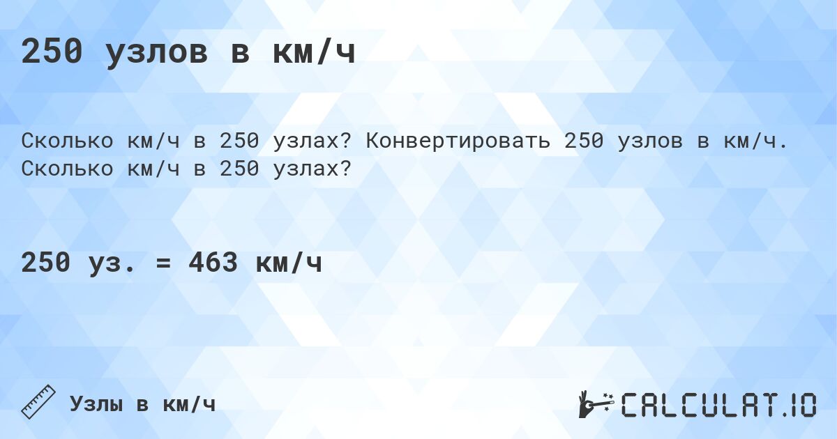 250 узлов в км/ч. Конвертировать 250 узлов в км/ч. Сколько км/ч в 250 узлах?
