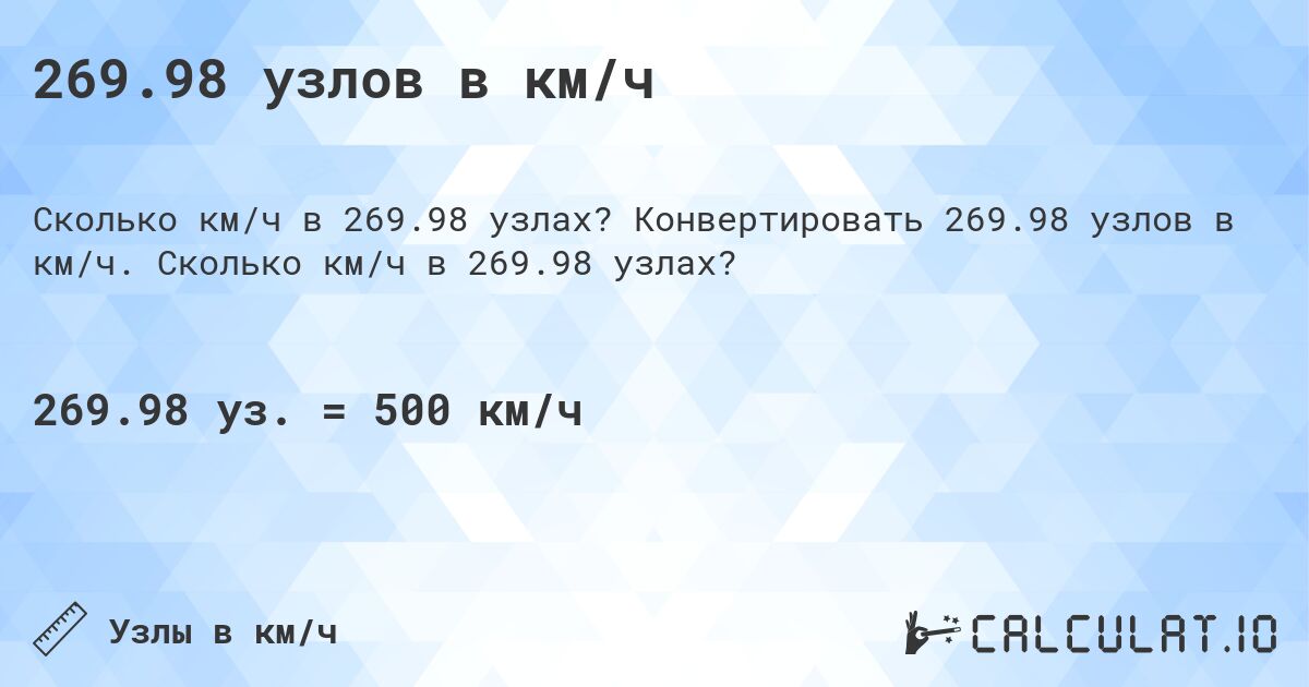 269.98 узлов в км/ч. Конвертировать 269.98 узлов в км/ч. Сколько км/ч в 269.98 узлах?