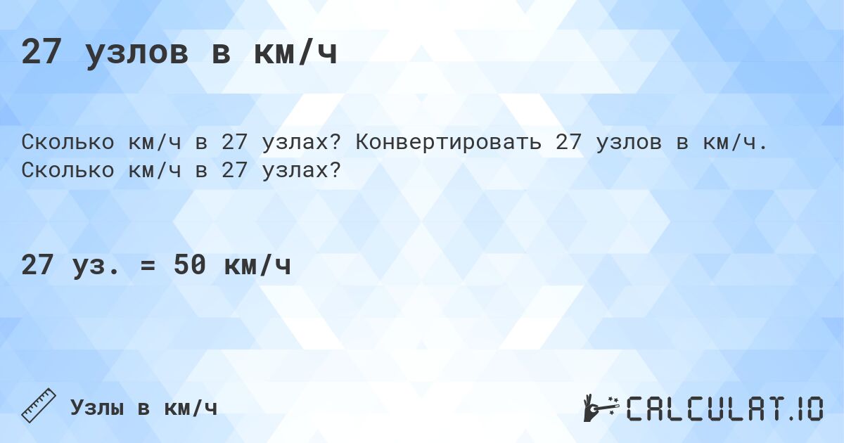 27 узлов в км/ч. Конвертировать 27 узлов в км/ч. Сколько км/ч в 27 узлах?