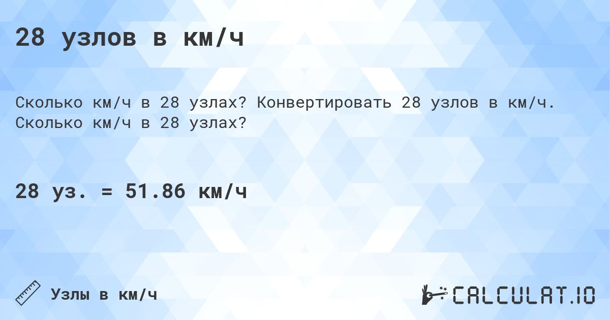 28 узлов в км/ч. Конвертировать 28 узлов в км/ч. Сколько км/ч в 28 узлах?