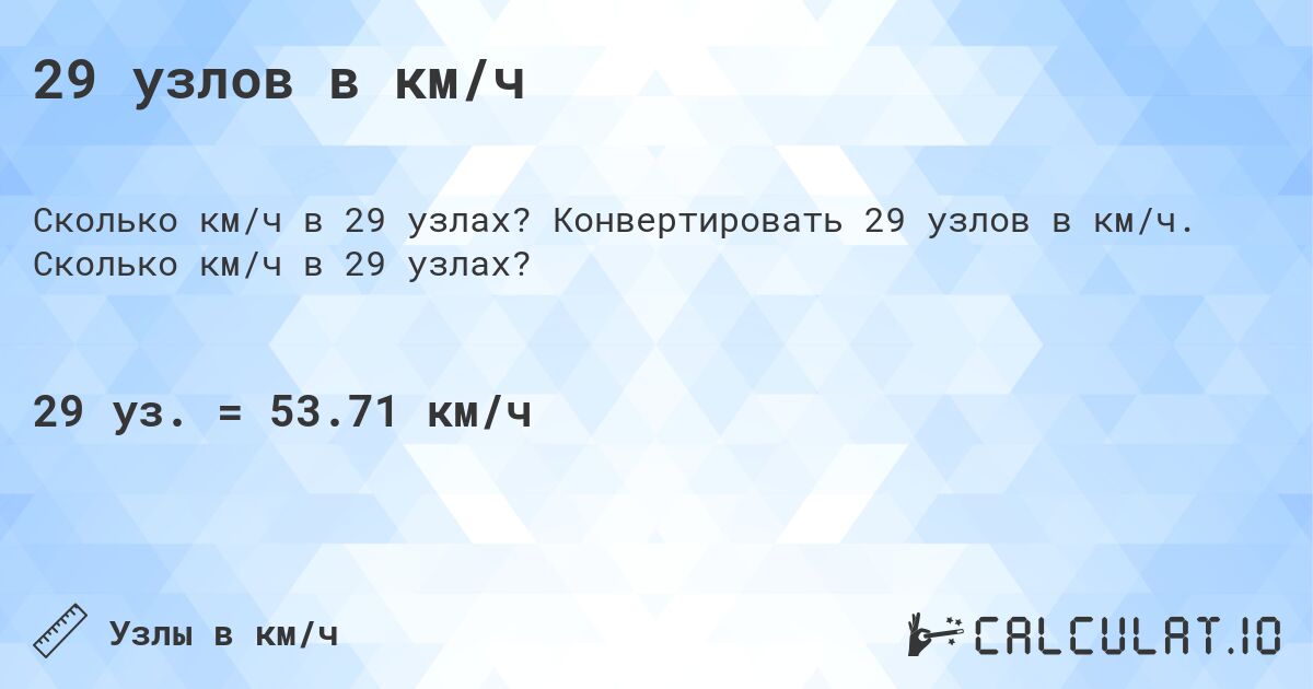 29 узлов в км/ч. Конвертировать 29 узлов в км/ч. Сколько км/ч в 29 узлах?