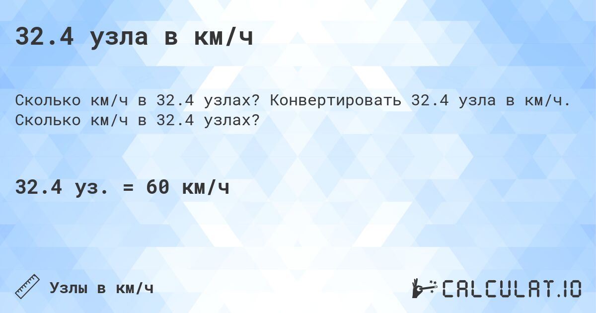 32.4 узла в км/ч. Конвертировать 32.4 узла в км/ч. Сколько км/ч в 32.4 узлах?