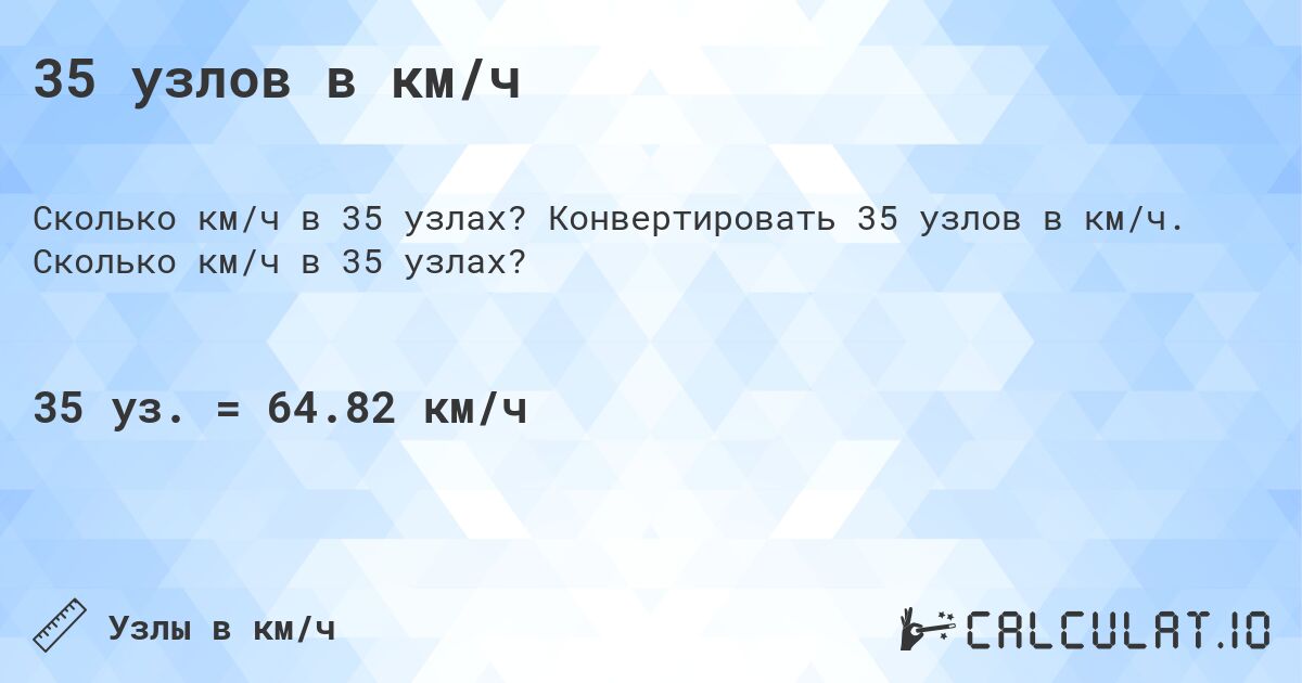 35 узлов в км/ч. Конвертировать 35 узлов в км/ч. Сколько км/ч в 35 узлах?