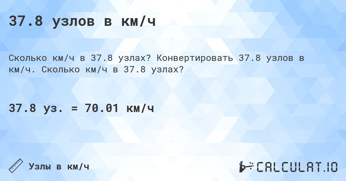 37.8 узлов в км/ч. Конвертировать 37.8 узлов в км/ч. Сколько км/ч в 37.8 узлах?