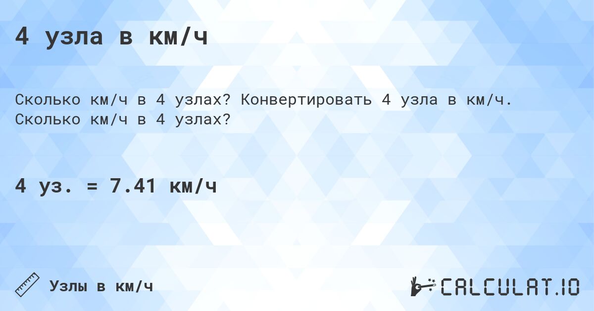 4 узла в км/ч. Конвертировать 4 узла в км/ч. Сколько км/ч в 4 узлах?