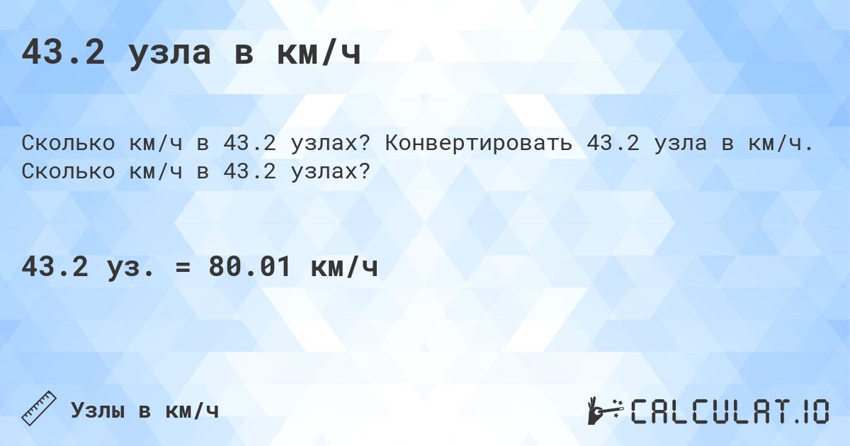 43.2 узла в км/ч. Конвертировать 43.2 узла в км/ч. Сколько км/ч в 43.2 узлах?