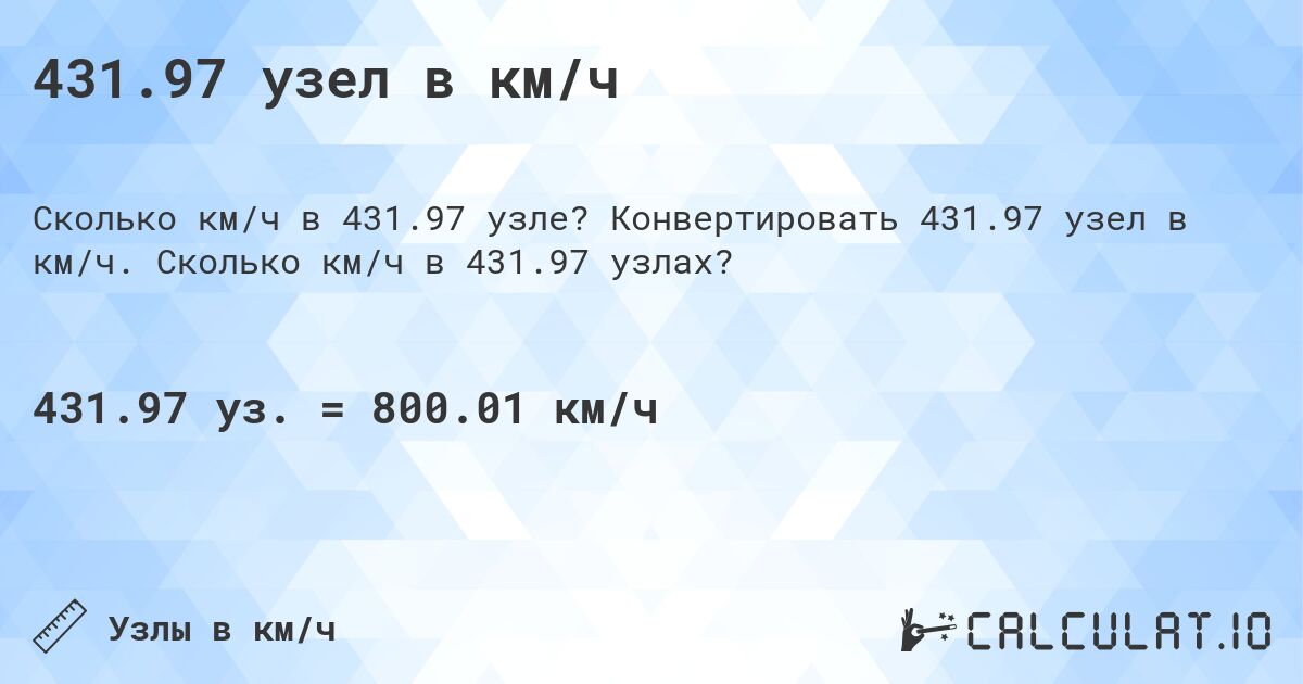 431.97 узел в км/ч. Конвертировать 431.97 узел в км/ч. Сколько км/ч в 431.97 узлах?