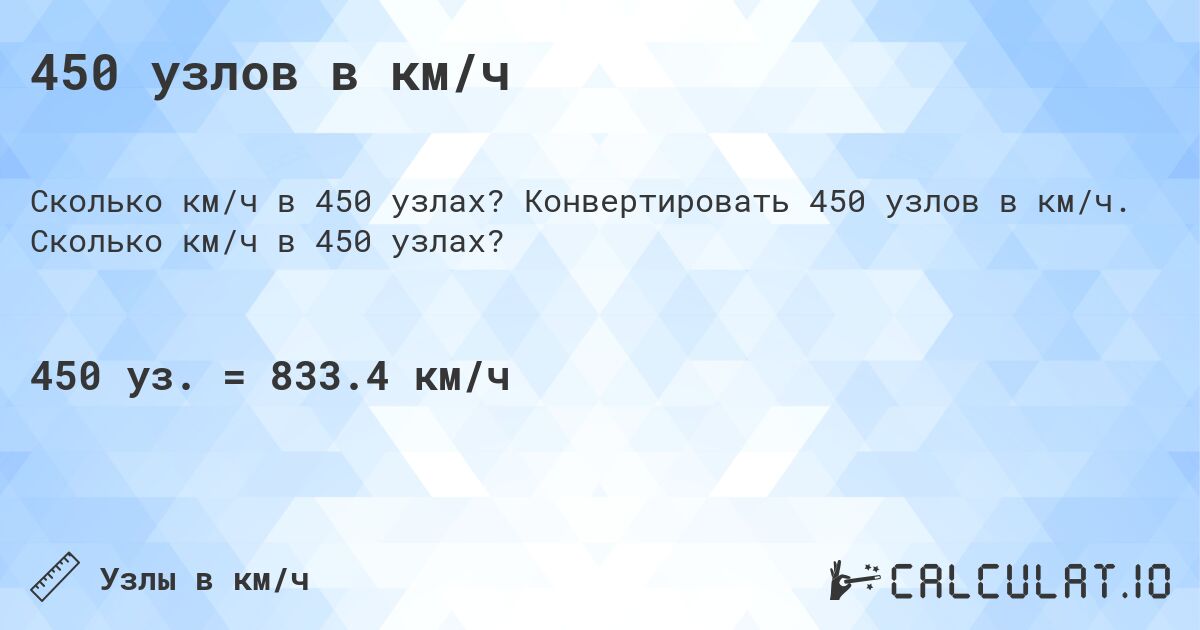 450 узлов в км/ч. Конвертировать 450 узлов в км/ч. Сколько км/ч в 450 узлах?