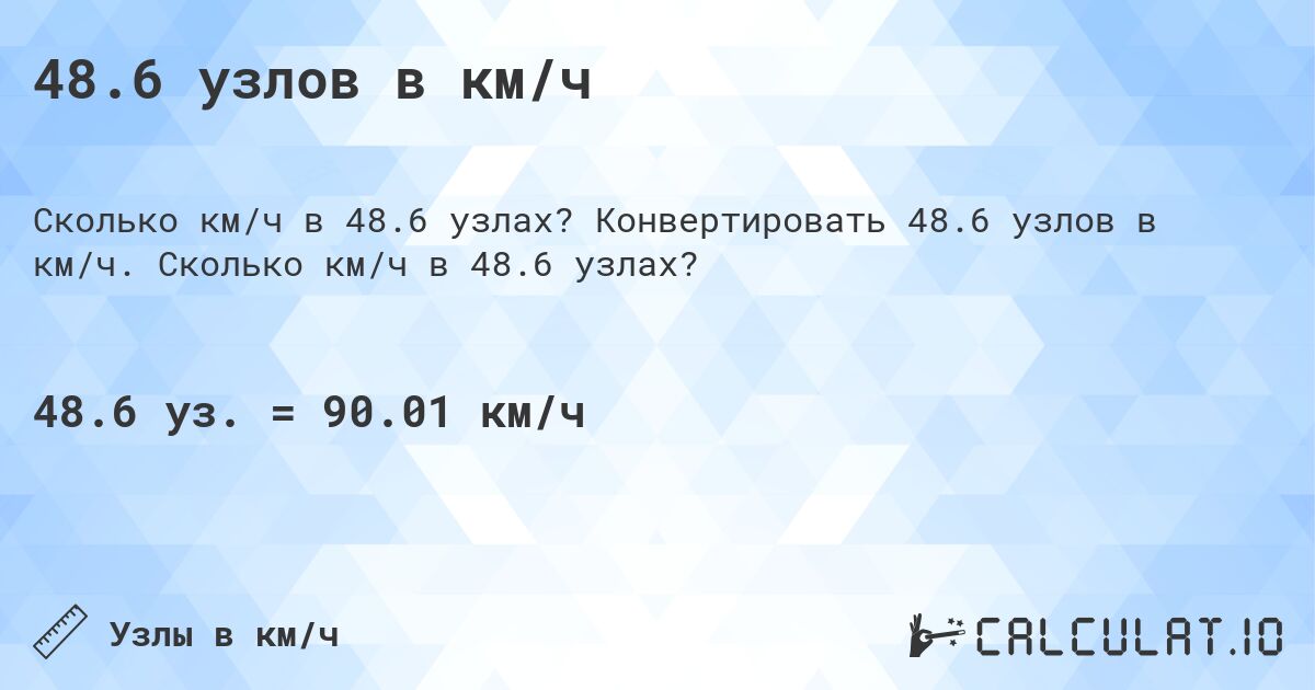48.6 узлов в км/ч. Конвертировать 48.6 узлов в км/ч. Сколько км/ч в 48.6 узлах?