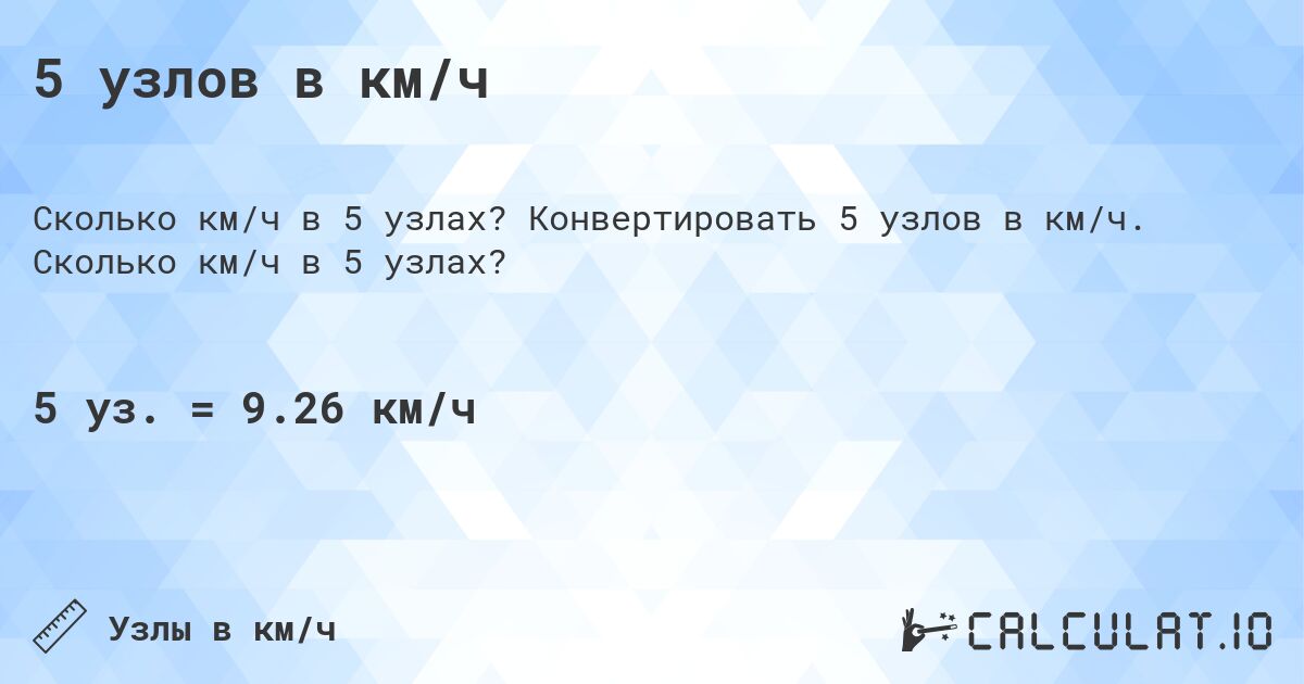 5 узлов в км/ч. Конвертировать 5 узлов в км/ч. Сколько км/ч в 5 узлах?