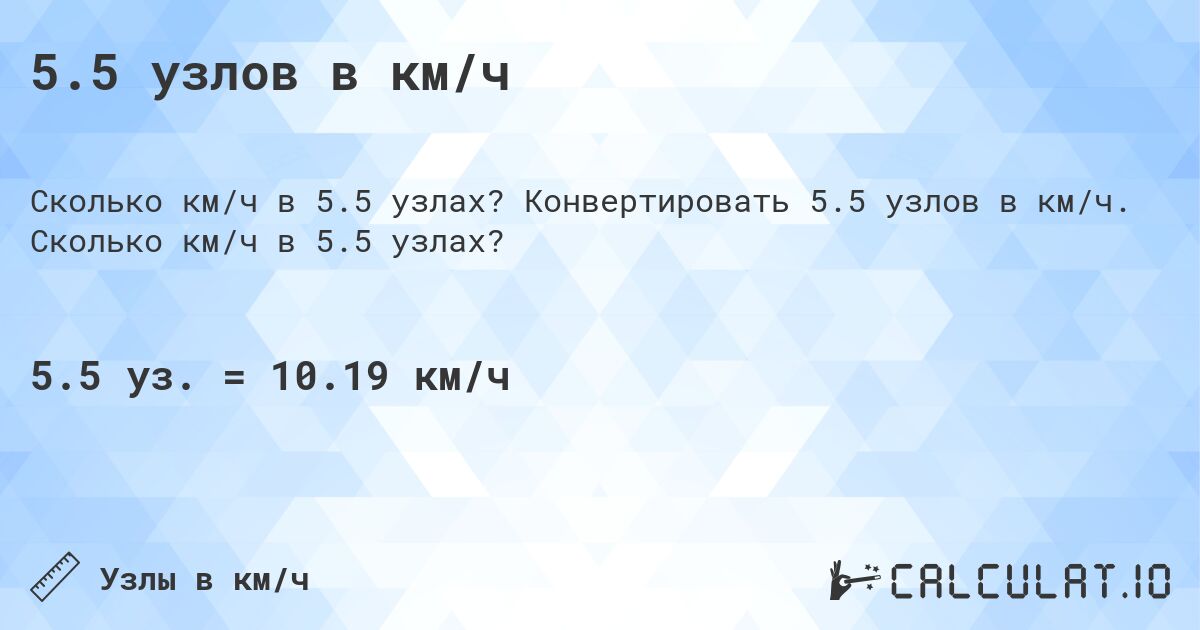 5.5 узлов в км/ч. Конвертировать 5.5 узлов в км/ч. Сколько км/ч в 5.5 узлах?