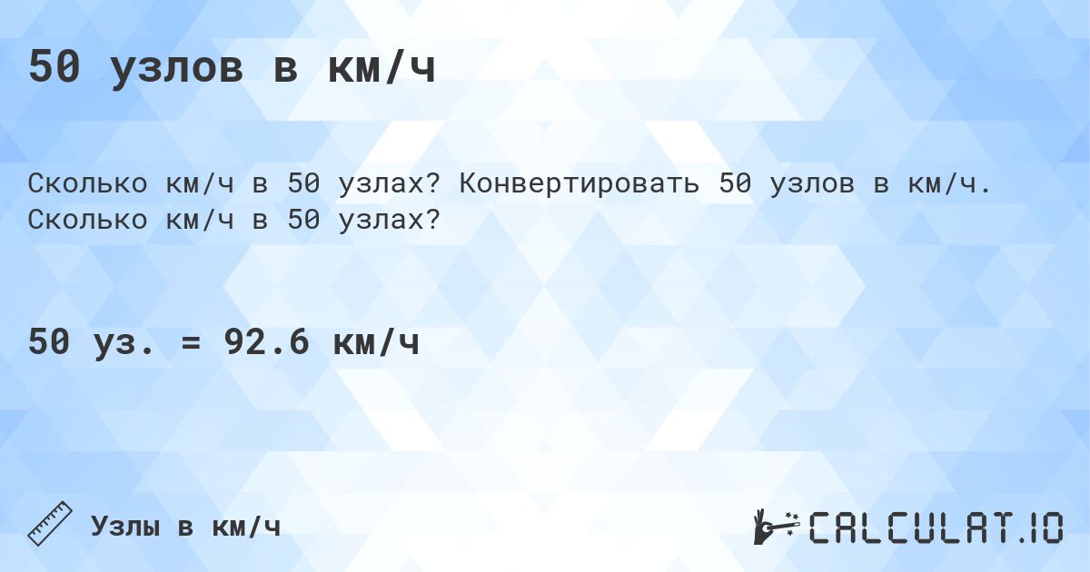 50 узлов в км/ч. Конвертировать 50 узлов в км/ч. Сколько км/ч в 50 узлах?