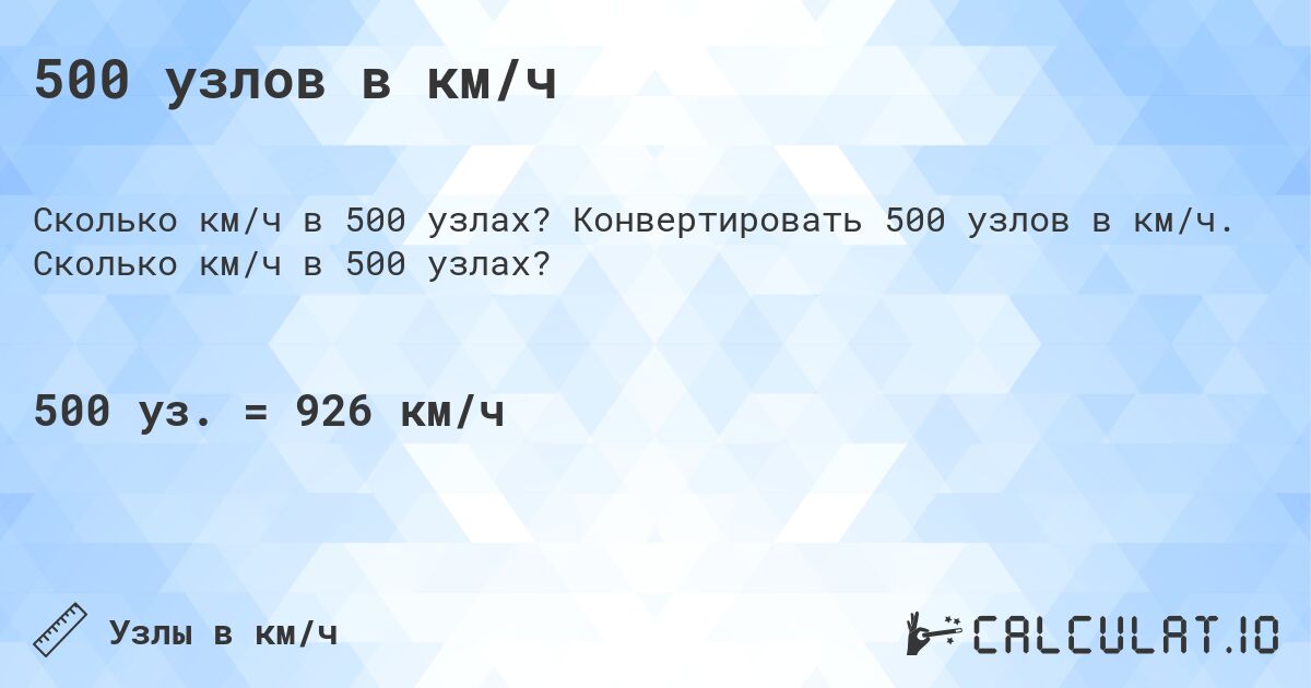 500 узлов в км/ч. Конвертировать 500 узлов в км/ч. Сколько км/ч в 500 узлах?