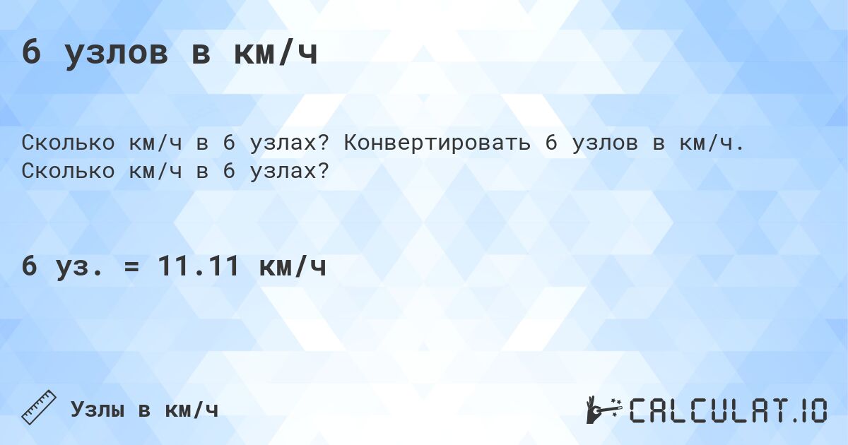 6 узлов в км/ч. Конвертировать 6 узлов в км/ч. Сколько км/ч в 6 узлах?