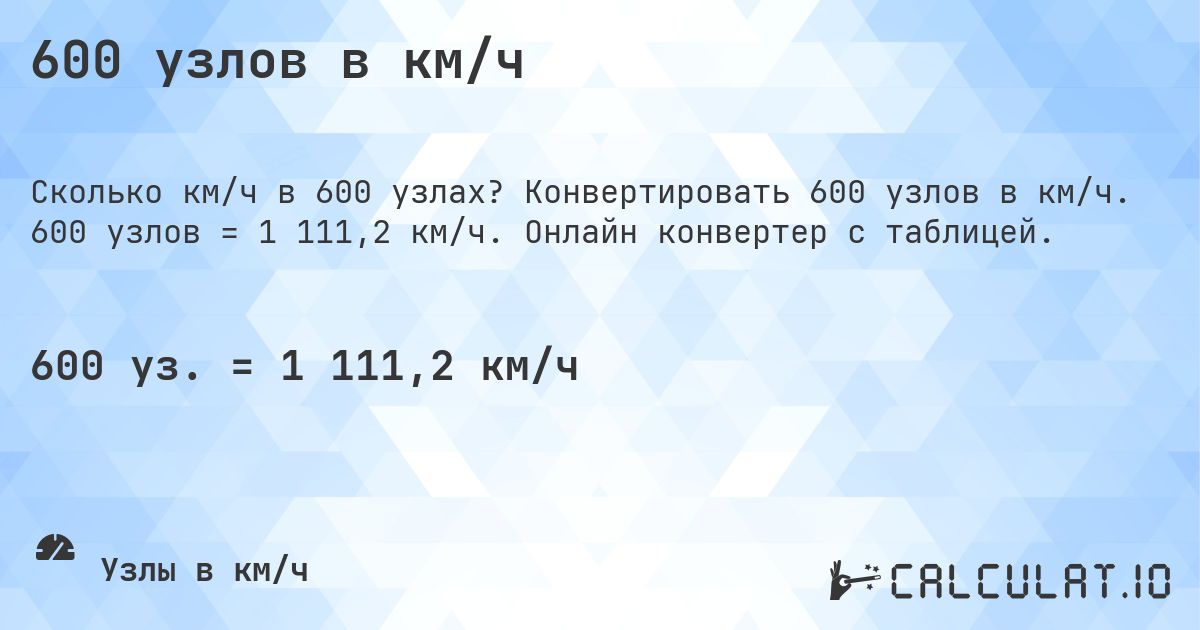 600 узлов в км/ч. Конвертировать 600 узлов в км/ч. 600 узлов = 1 111,2 км/ч. Онлайн конвертер с таблицей.