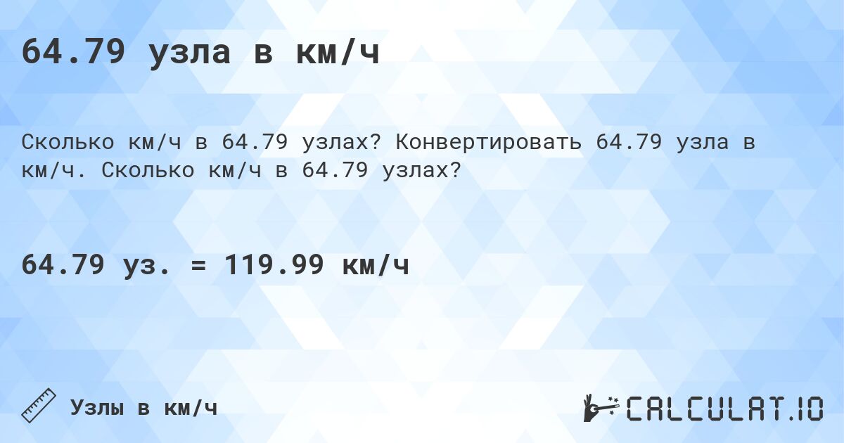 64.79 узла в км/ч. Конвертировать 64.79 узла в км/ч. Сколько км/ч в 64.79 узлах?
