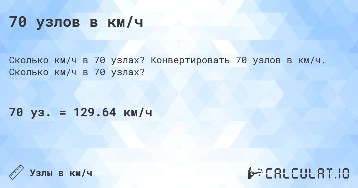 70 узлов в км/ч. Конвертировать 70 узлов в км/ч. Сколько км/ч в 70 узлах?