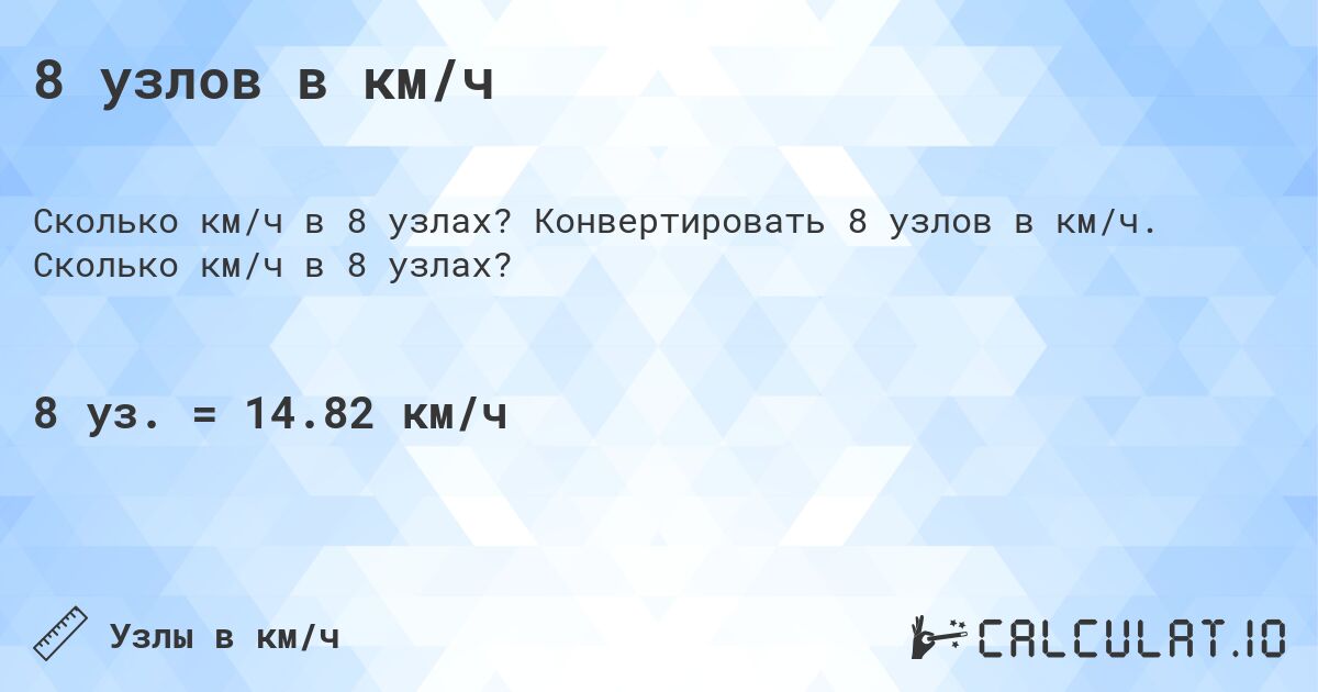 8 узлов в км/ч. Конвертировать 8 узлов в км/ч. Сколько км/ч в 8 узлах?