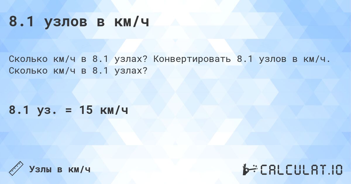 8.1 узлов в км/ч. Конвертировать 8.1 узлов в км/ч. Сколько км/ч в 8.1 узлах?