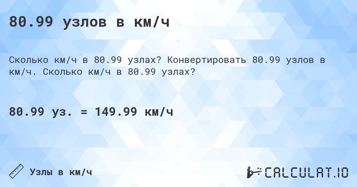 80.99 узлов в км/ч. Конвертировать 80.99 узлов в км/ч. Сколько км/ч в 80.99 узлах?