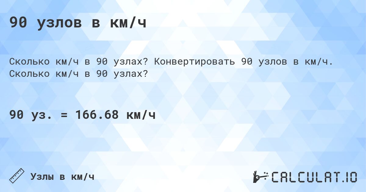 90 узлов в км/ч. Конвертировать 90 узлов в км/ч. Сколько км/ч в 90 узлах?
