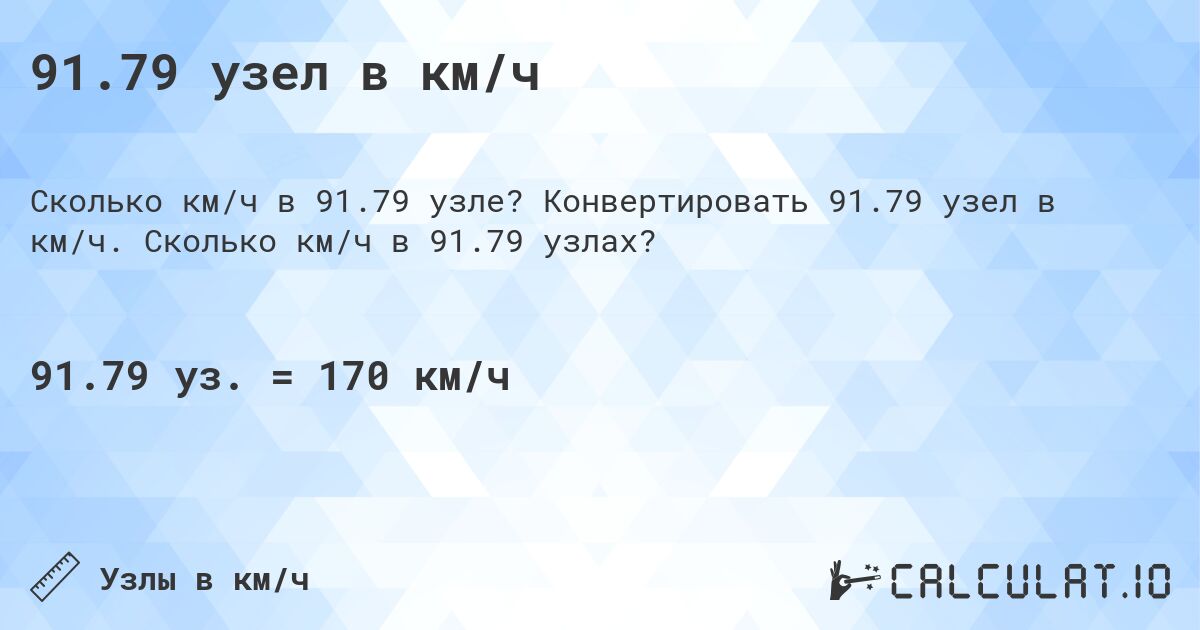 91.79 узел в км/ч. Конвертировать 91.79 узел в км/ч. Сколько км/ч в 91.79 узлах?
