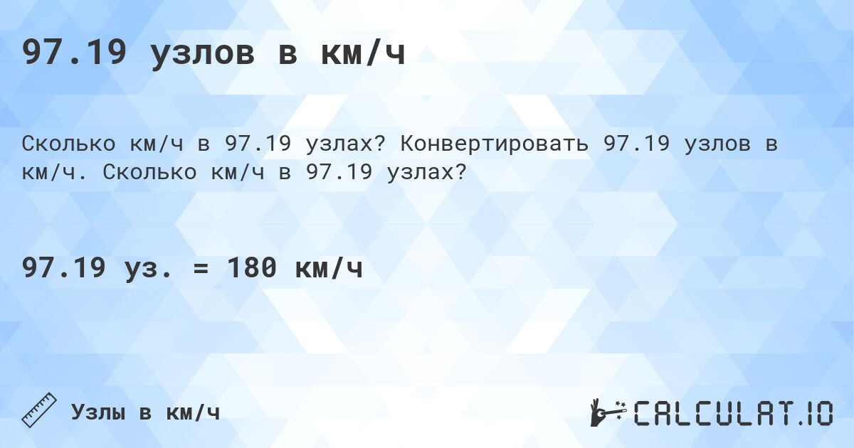 97.19 узлов в км/ч. Конвертировать 97.19 узлов в км/ч. Сколько км/ч в 97.19 узлах?