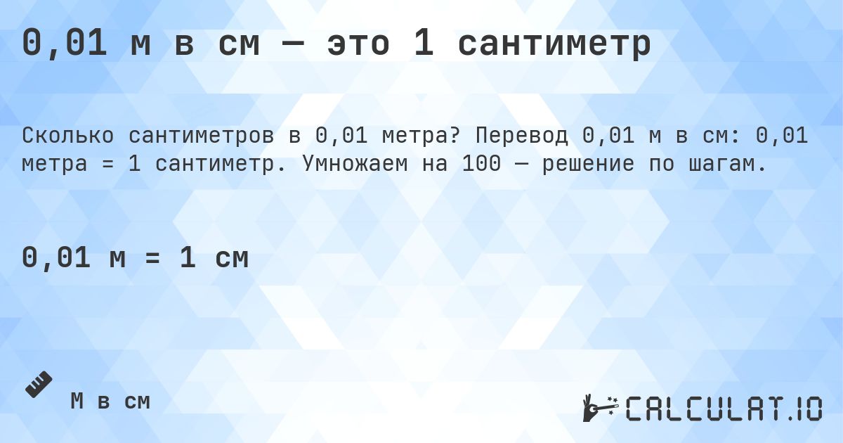 0,01 м в см — это 1 сантиметр. Перевод 0,01 м в см: 0,01 метра = 1 сантиметр. Умножаем на 100 — решение по шагам.