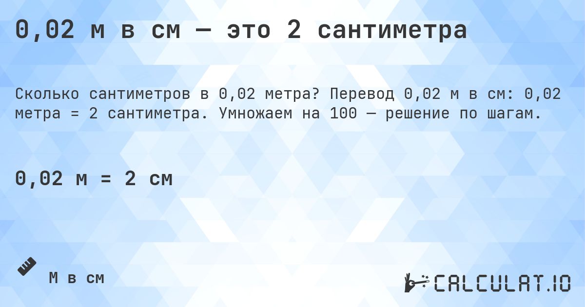 0,02 м в см — это 2 сантиметра. Перевод 0,02 м в см: 0,02 метра = 2 сантиметра. Умножаем на 100 — решение по шагам.