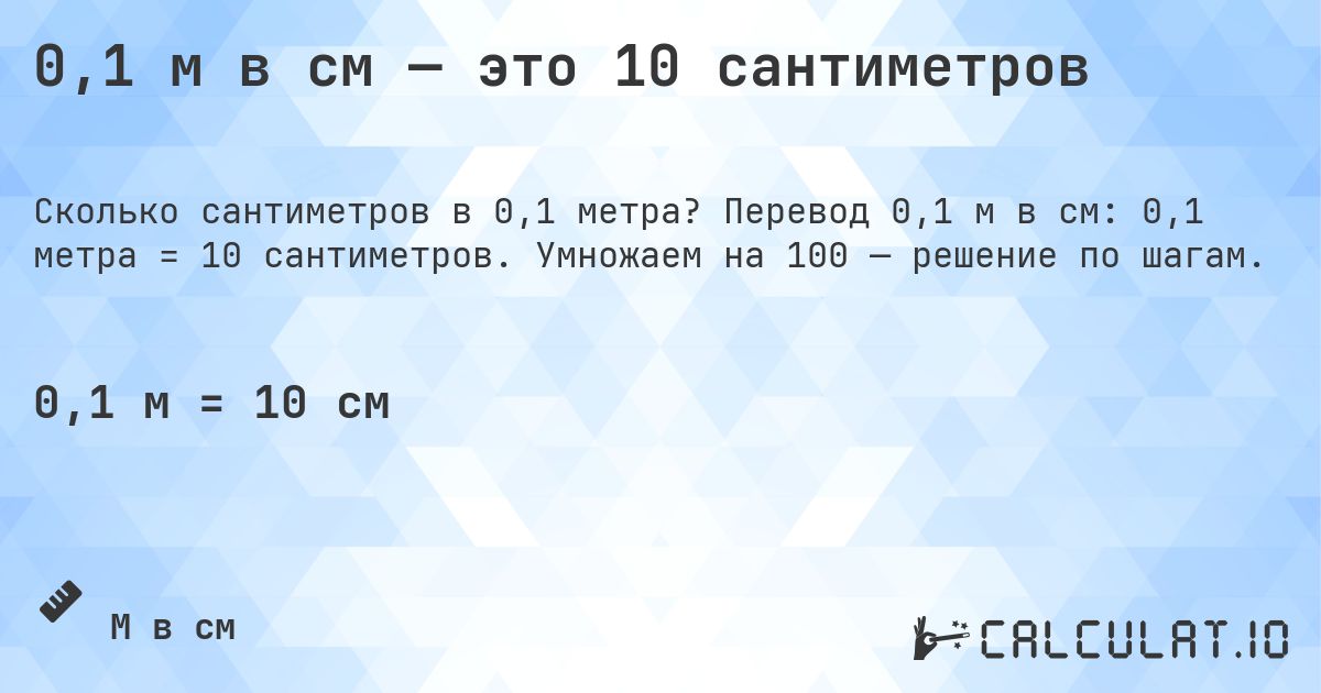0,1 м в см — это 10 сантиметров. Перевод 0,1 м в см: 0,1 метра = 10 сантиметров. Умножаем на 100 — решение по шагам.